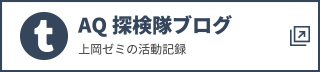 AQ探検隊ブログ