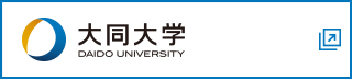 大同大学