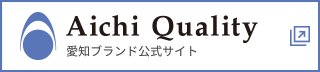 愛知ブランド