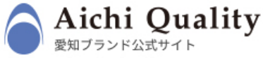 愛知ブランド公式サイト