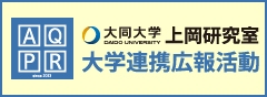 大同大学上岡研究室大学連携広報活動