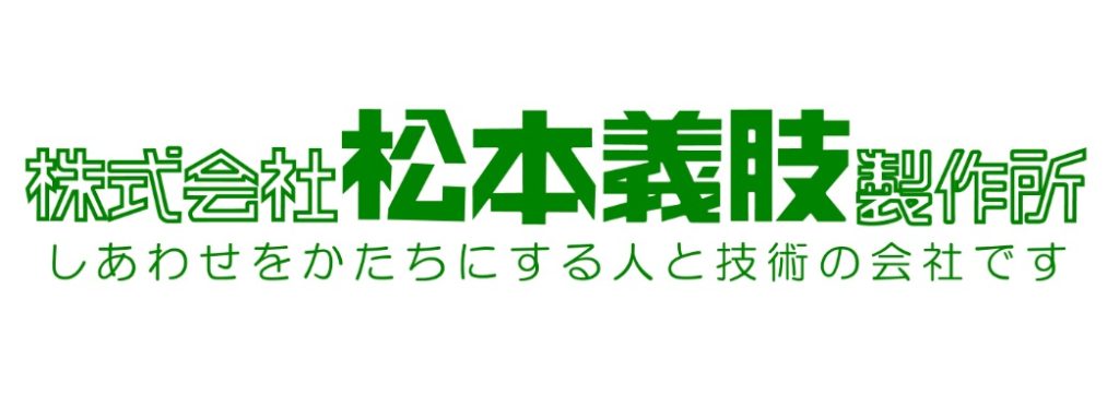 株式会社松本義肢製作所