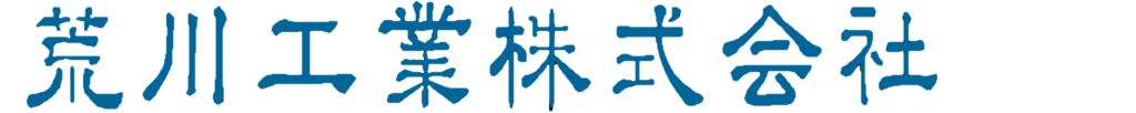 荒川工業株式会社