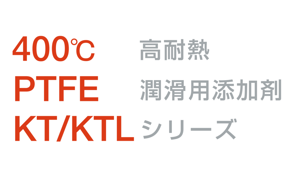 フッ素樹脂(PTFE)潤滑用添加剤 KT/KTLシリーズ