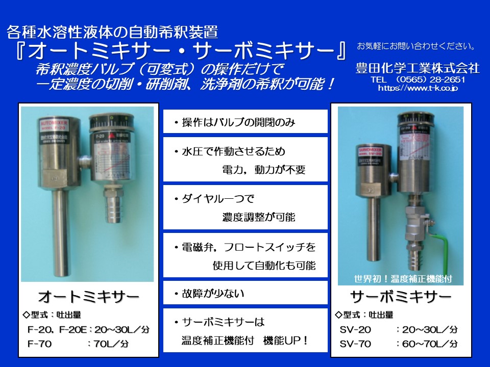 自動希釈装置『オートミキサー・サーボミキサー』