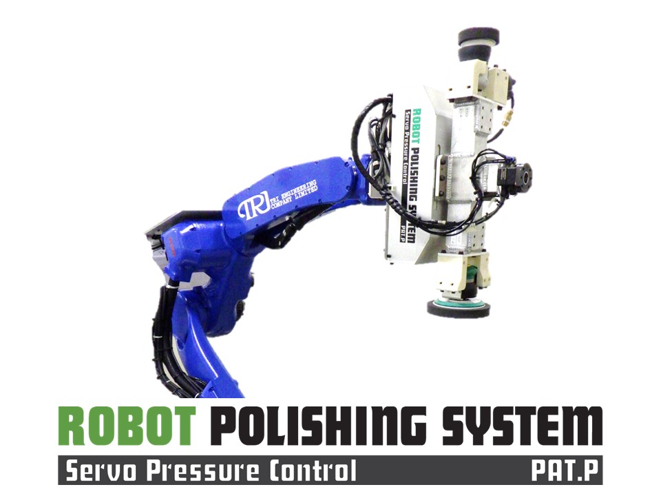 ロボットポリッシングシステム【RPS】