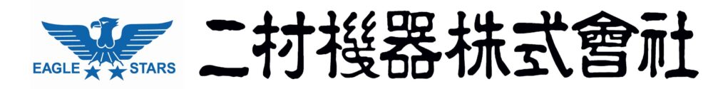 二村機器株式会社