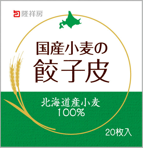 国産小麦の餃子皮