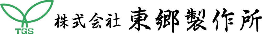 株式会社東郷製作所