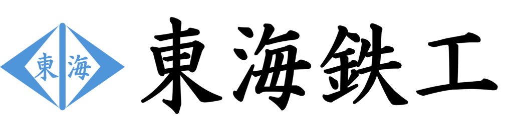 東海鉄工株式会社