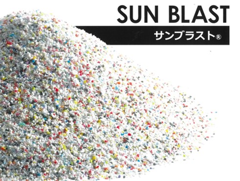 樹脂製研磨材 【サンブラスト®】