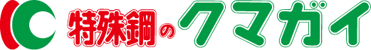 クマガイ特殊鋼株式会社