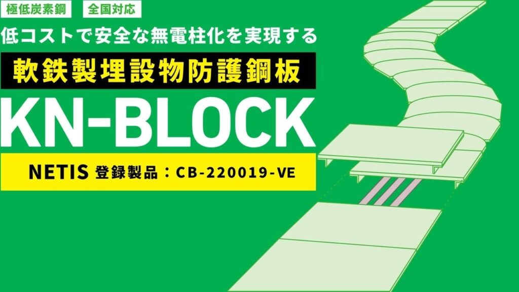 KN-BLOCK（軟鉄製埋設物防護鋼板）